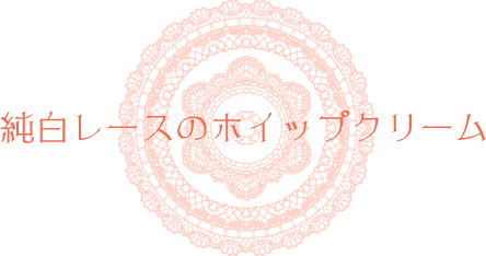 �������[�X�̃z�C�b�v�N���[��